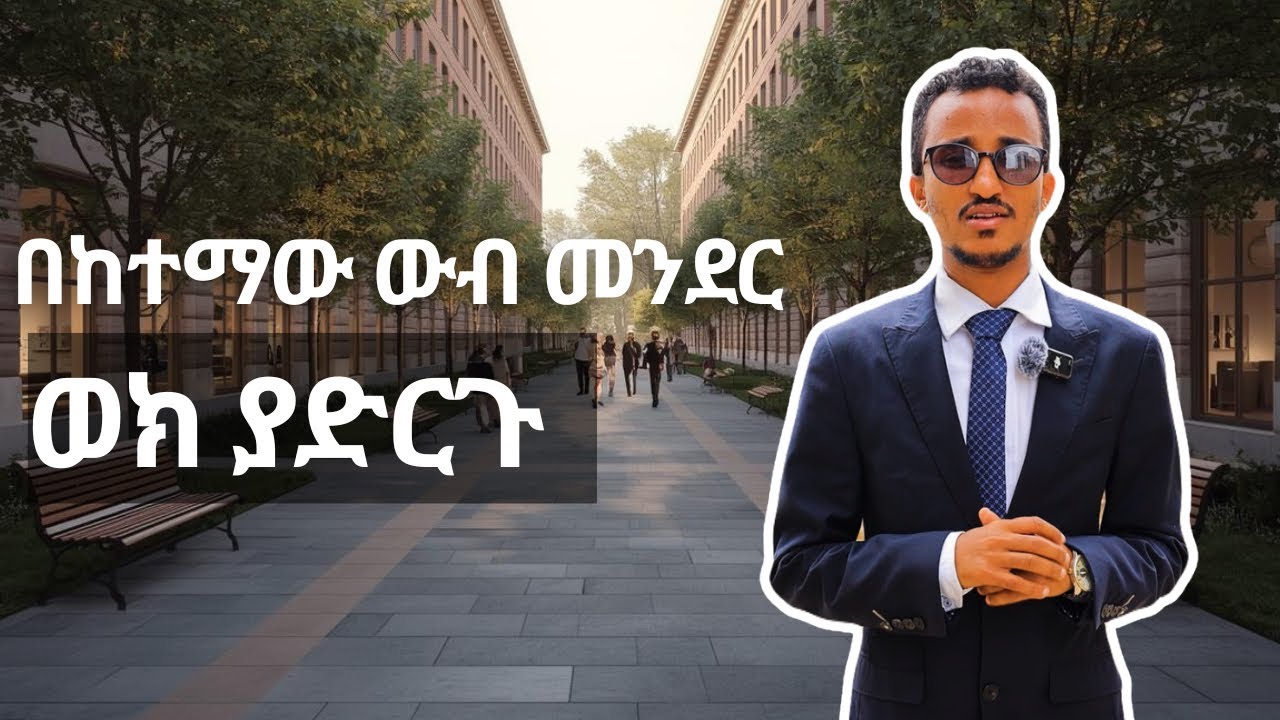 በከተማው ውብ  የመኖርያ መንደር ውስጥ ወክ ያድርጉ || ​Take part in a residential village @Amibaraproperties-abraham 