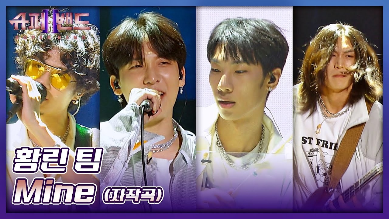 이게 바로 힙한 밴드✨ 트렌디함의 끝을 보여준 황린(Hwang Leen) 팀의 〈Mine〉♬ 슈퍼밴드2(superband2) 8회 | JTBC 210823 방송