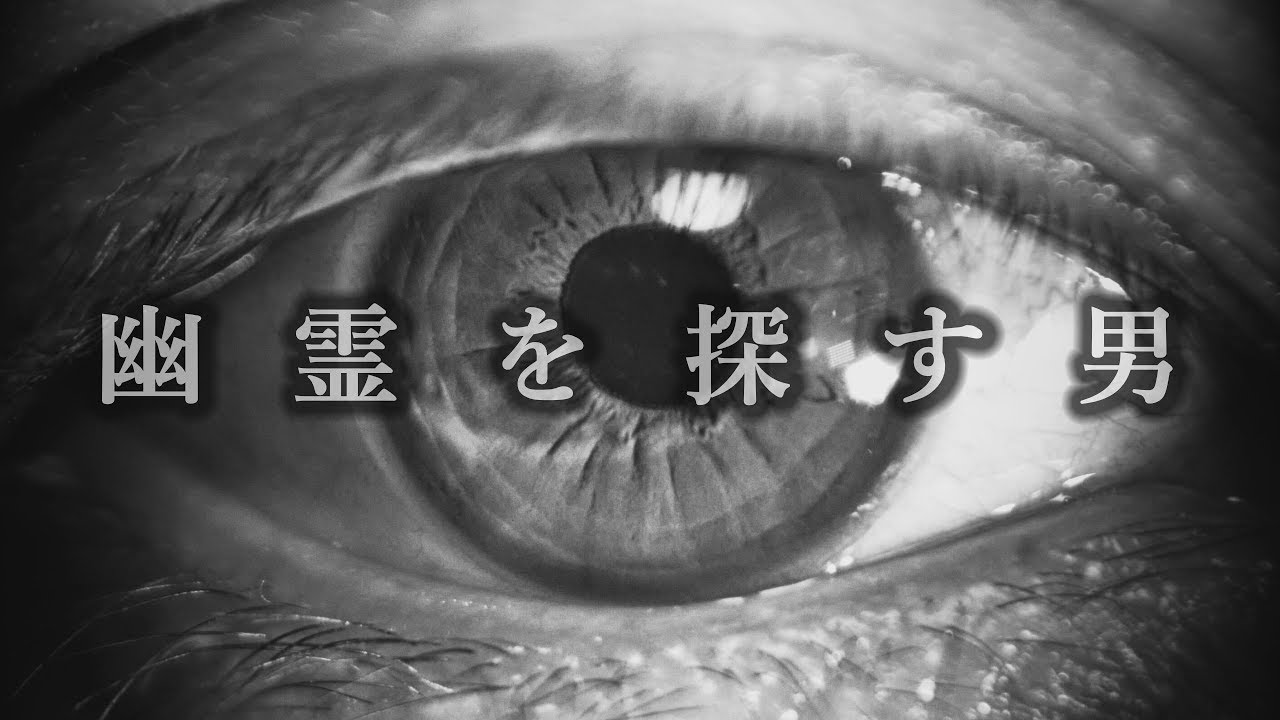 【幽霊にインタビュー】短編ホラー『幽霊を探す男』
