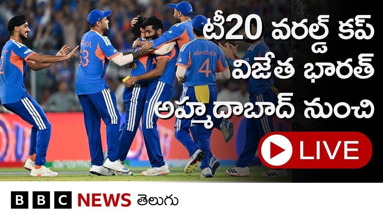 T20 WorldCup 2026 విజేత భారత్, అహ్మదాబాద్ నరేంద్ర మోదీ స్టేడియం దగ్గర సందడి... LIVE
