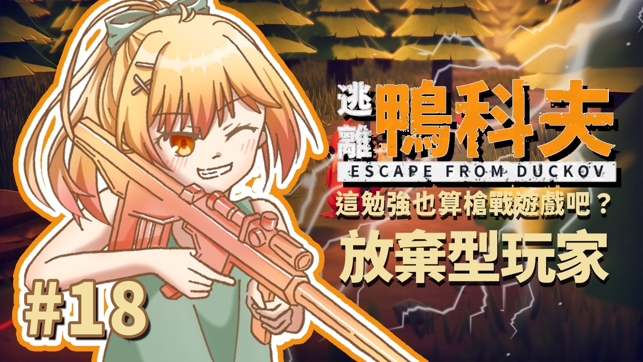 【Escape from Duckov逃離鴨科夫】深夜配信｜我邊聊邊想辦法過關好了...#18｜澄花ハク