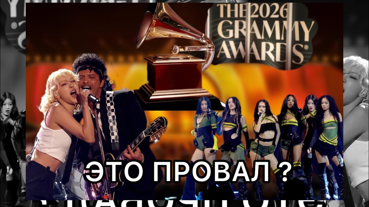 GRAMMY 2026 ROSE KATSEYE НЕУДАЧНЫЕ ВЫСТУПЛЕНИЯ ? ПОЧЕМУ ПРОИГРАЛИ  