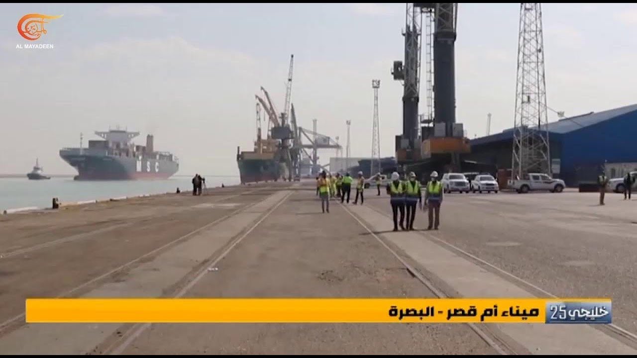 ميناء أم قصر في البصرة نافذة العراق الاقتصادية