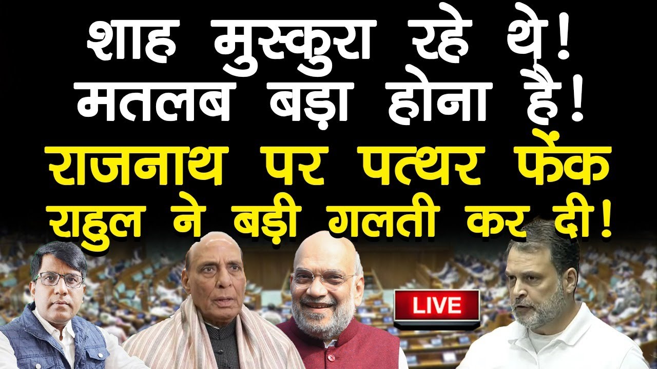 शाह मुस्कुरा रहे थे.. मतलब बड़ा होना है. राजनाथ पर पत्थर फेंक  राहुल ने बड़ी गलती कर दी!
