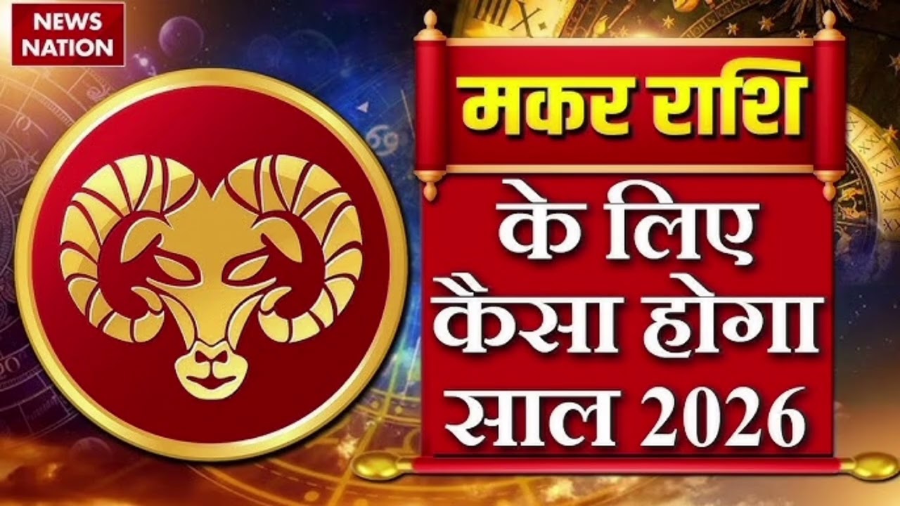 मकर राशि वालों के लिए 2026 कैसे रहने वाला है जानिए