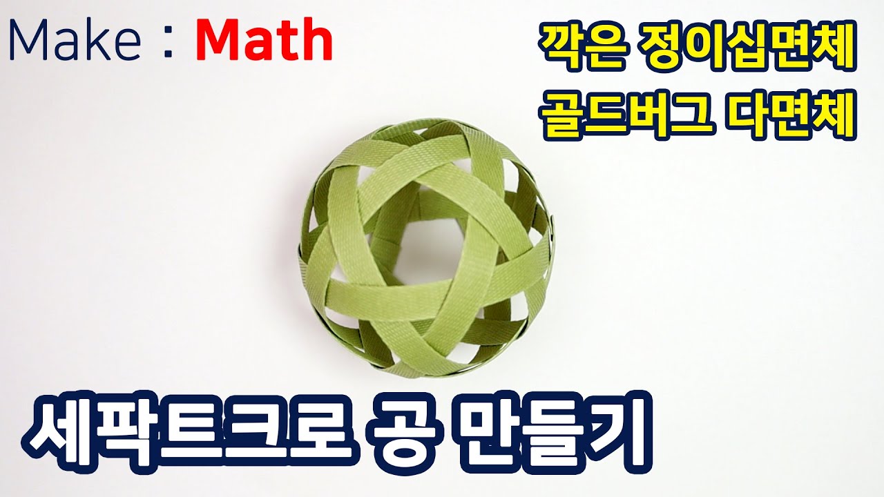 [Make Math] 세팍타크로 공 만들기(How to make sepak takraw ball)