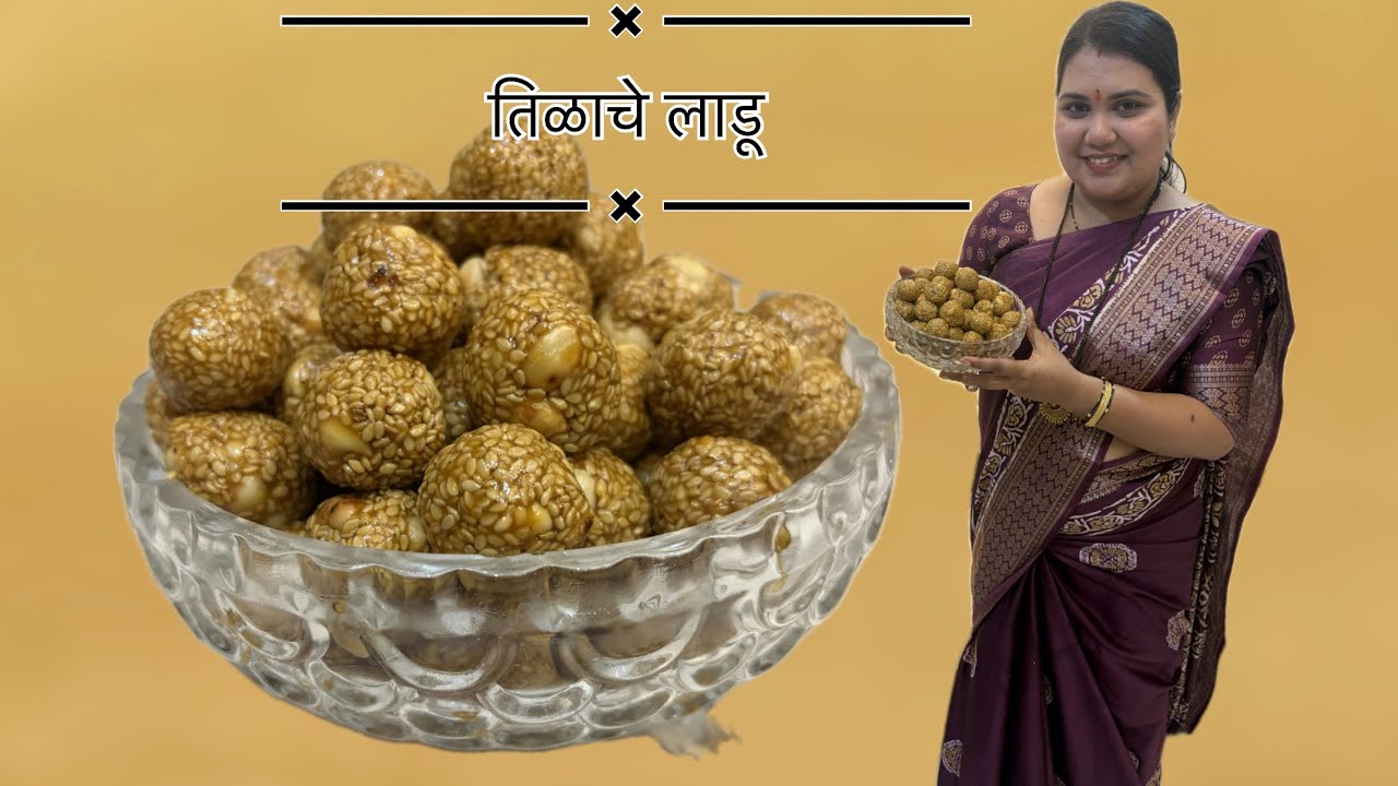 संक्रांति साठी खुसखुशीत तिळाचे लाडू | Til Gud Ke Ladoo/Sesame Seeds Ladoo By Kaveri|Makar Sankrant