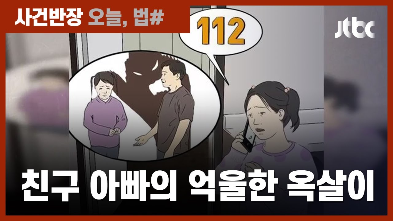 초등학생 '허위 신고'에 친구 아빠 옥살이…사건 내막은? / JTBC 사건반장