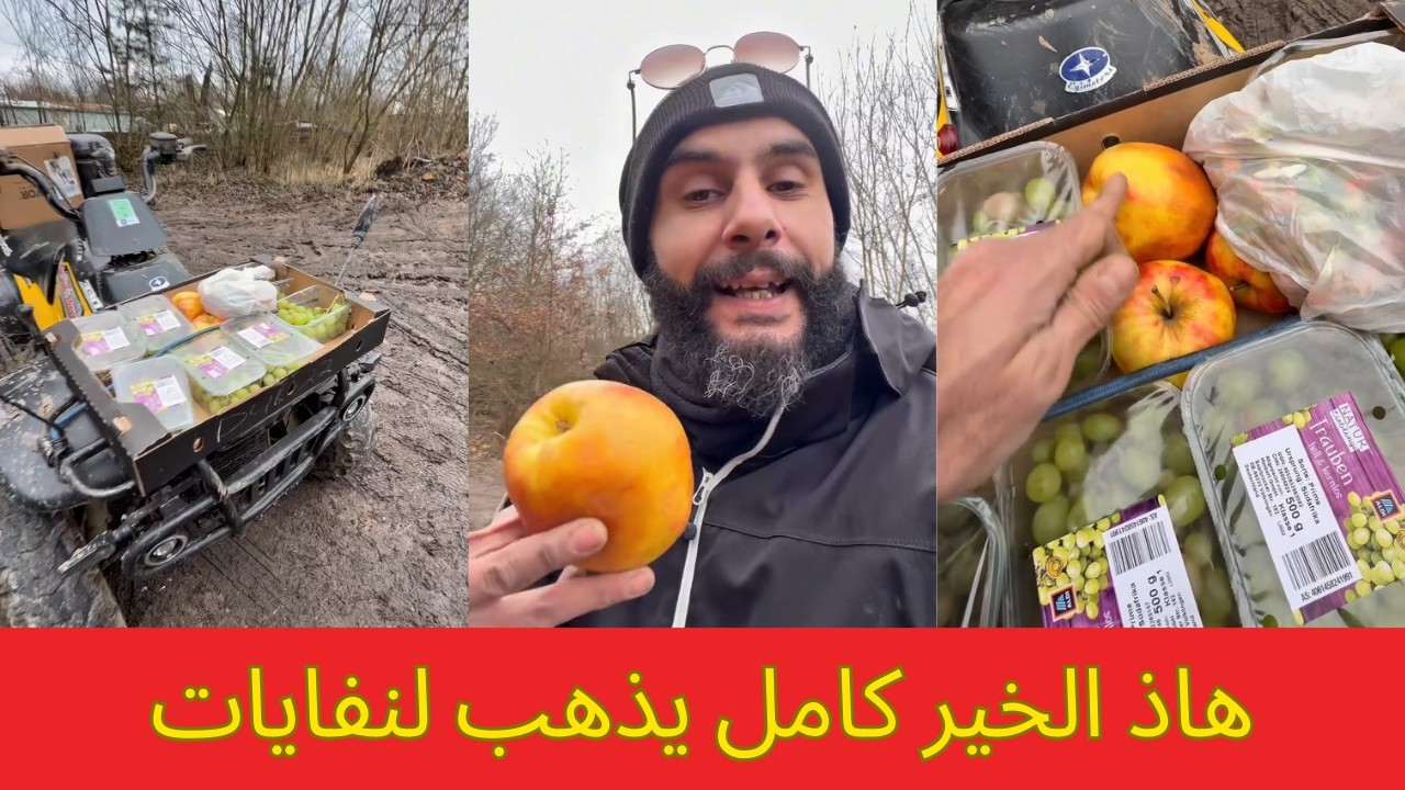 هاذ الخير كامل يذهب لنفايات