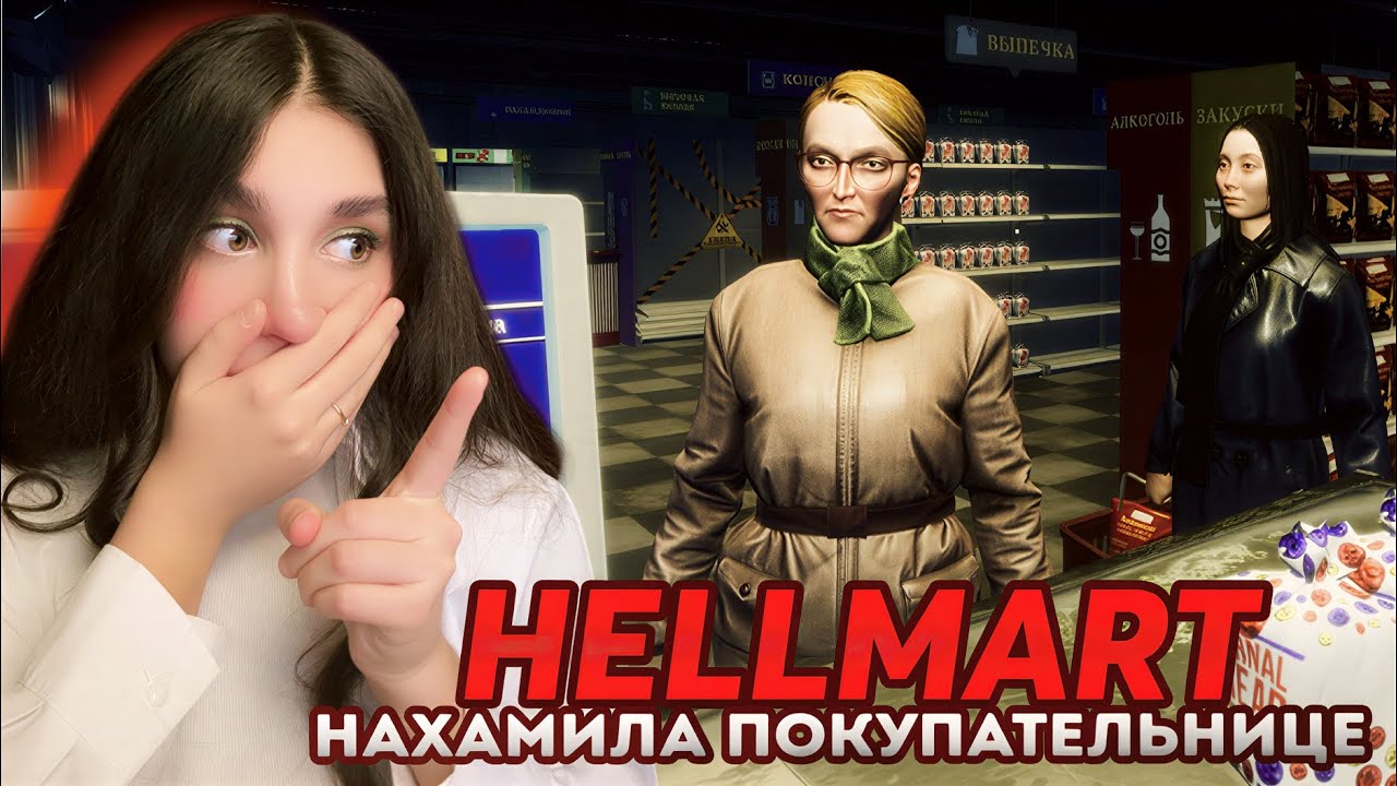 СТРАННАЯ НОЧЬ в АДСКОМ МАГАЗИНЕ | HELLMART #2