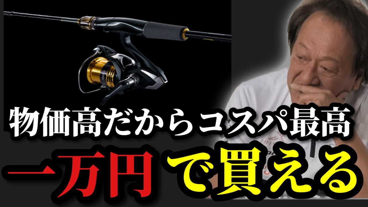 【村田基】※値上げラッシュなのに一万円台で買える最強のロッド&リールを教えます※【村田基切り抜き】
