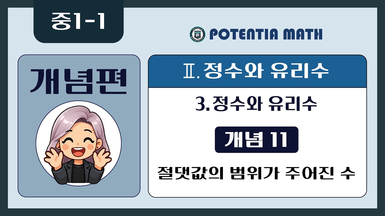 [개념편] [중1-1] 3. 정수와 유리수 - (개념11) 절댓값의 범위가 주어진 수