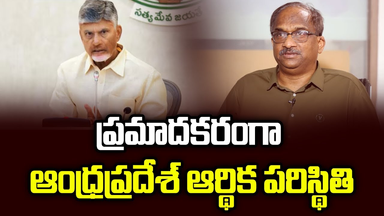 ప్రమాదకరంగా ఆంధ్రప్రదేశ్ ఆర్థిక పరిస్థితి || AP Finances Precarious ||