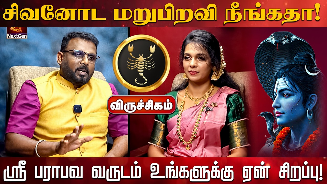 விருச்சிகம் | சிவனோட மறுபிறவி நீங்கதா | தமிழ்புத்தாண்டு ராசிபலன்கள் 2026 tamil puthandu  palan 2026