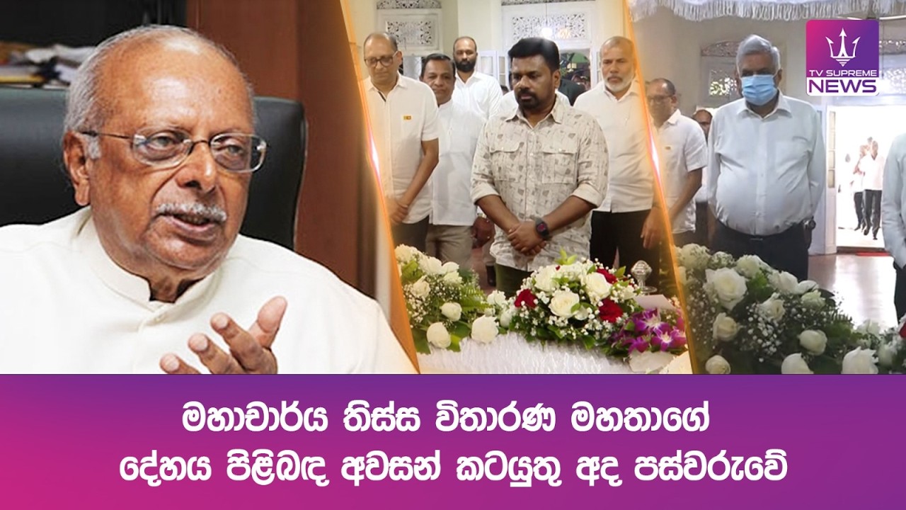 මහාචාර්ය තිස්ස විතාරණ මහතාගේ දේහය පිළිබඳ අවසන් කටයුතු අද පස්වරුවේ