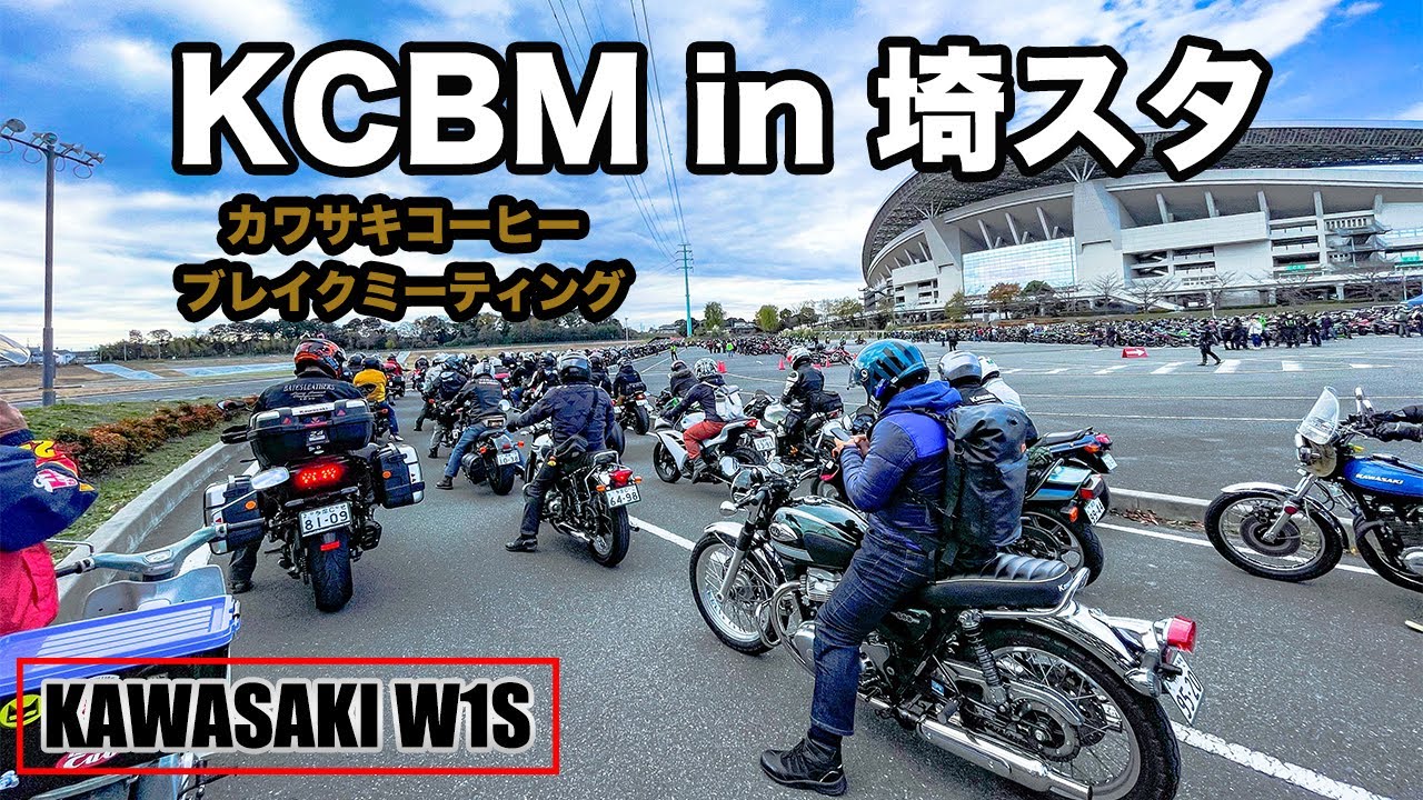 【KCBM】W1Sでカワサキコーヒーブレイクミーティング（KAWASAKI/W650 /800/Z12/マッハ/ninjyaH2/ZX25R/SR/モトブログ/旧車/XS）