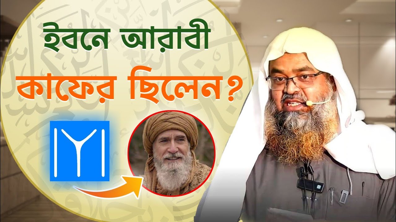 ইবনে আরাবী কি কাফের ছিলেন? Sheikh Dr. Abu Bakar Zakaria