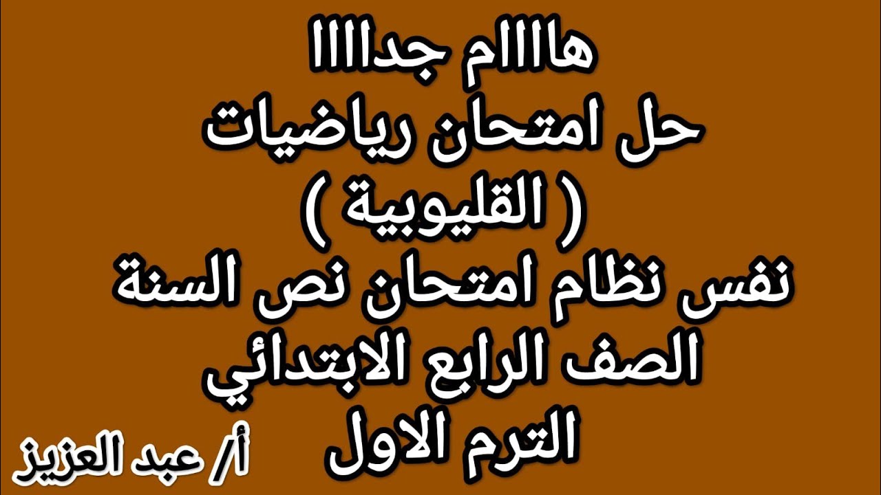 حل امتحان رياضيات رابعة محافظة القليوبية الترم الاول