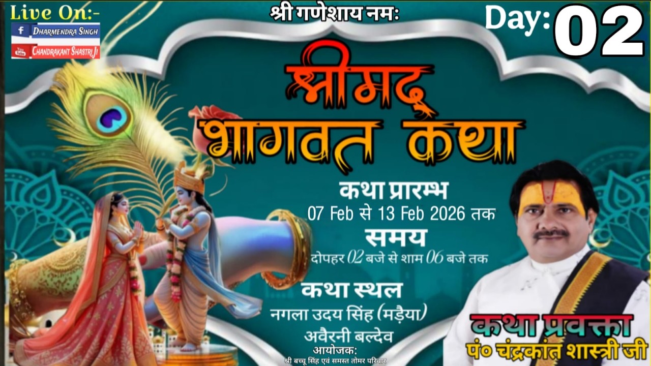 🔴LIVE !! DAY 02 श्रीमद् भागवत कथा // आचार्य पं0 चंद्रकांत शास्त्री जी / नगला उदयसिंह, अवैरनी बल्देव