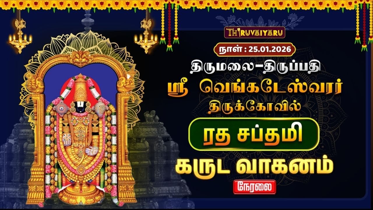 🔴Live : திருமலை – திருப்பதி ஸ்ரீ வெங்கடேஸ்வரர் ஆலய ரத சப்தமி கருட வாகனம் | Garuda Vahanam