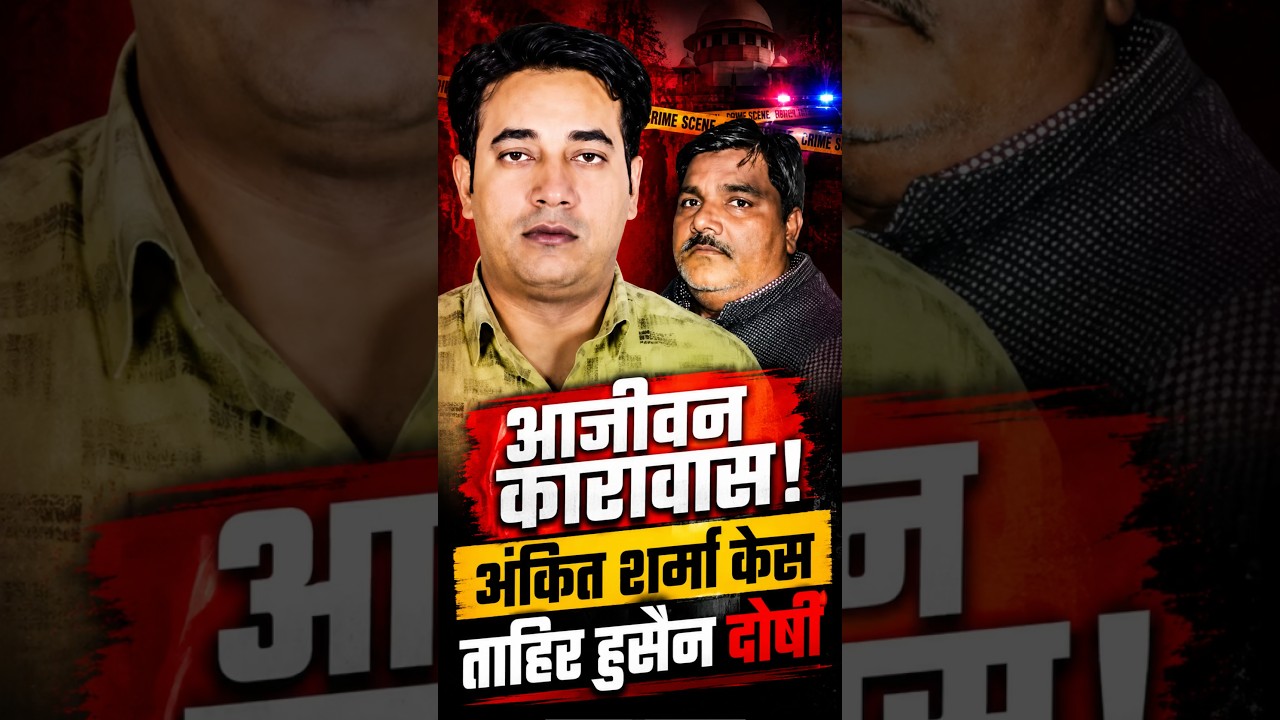 IB Officer Ankit Sharma Murder Case में Tahir Hussain को उम्रकैद, Court का बड़ा फैसला #shorts