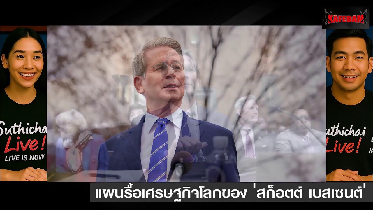แผนรื้อเศรษฐกิจโลกของ 'สก็อตต์ เบสเซนต์' Suthichai Live 13-3-2569