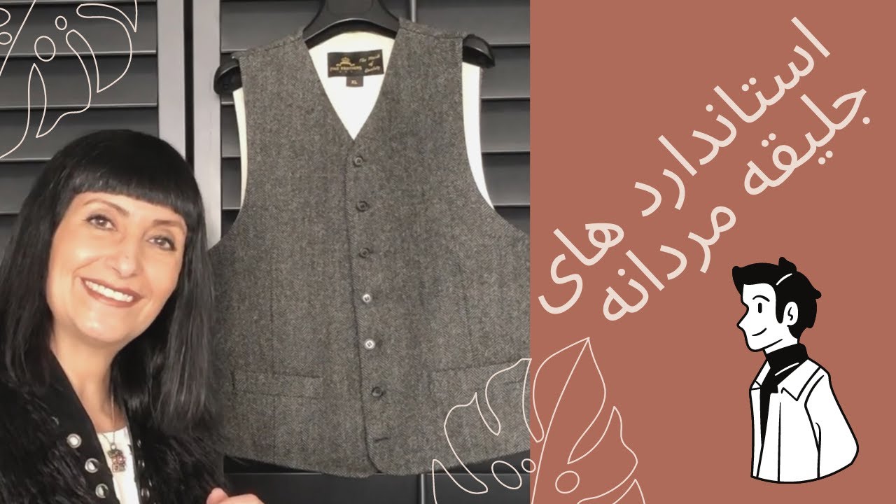 با آشنا شدن به استانداردهای جلیقه مردانه می توان به اطلاعات حرفه ای پوشاک دست یافت FASHION