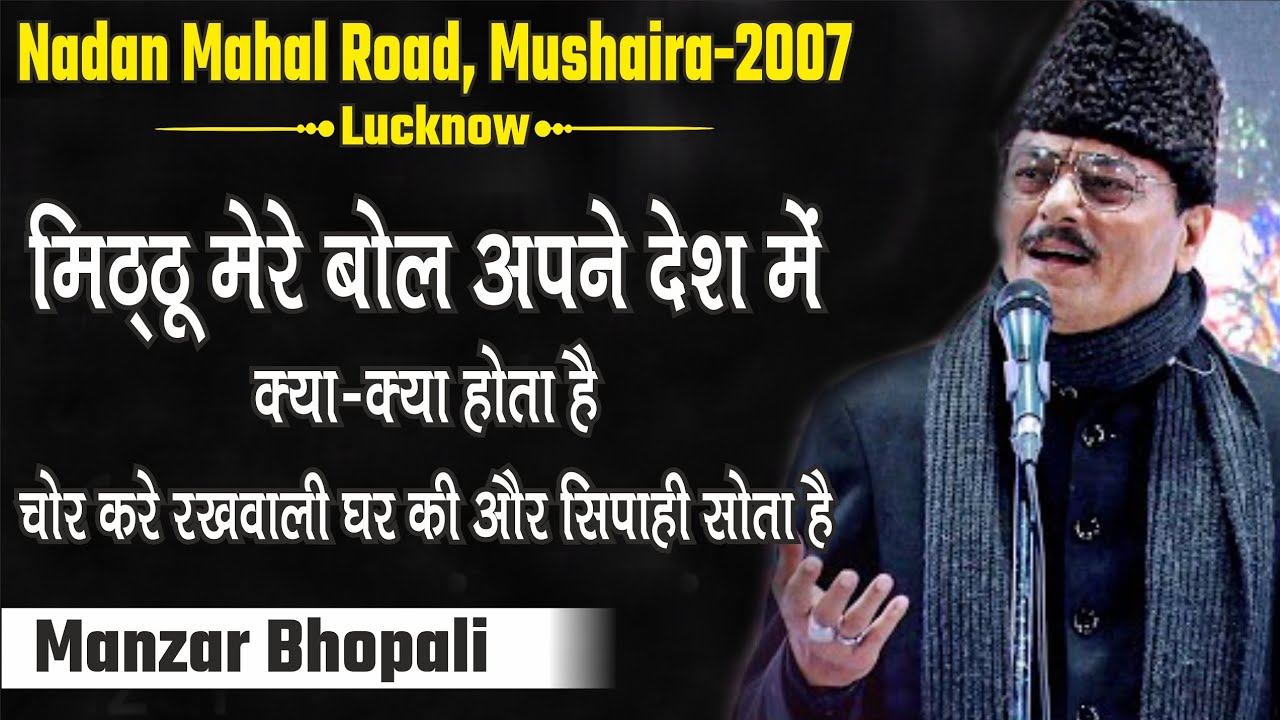Manzar Bhopali | Mitthu Mere Bol Apne Desh Kya Kya Hota Hai | Lucknow Mushaira 2007