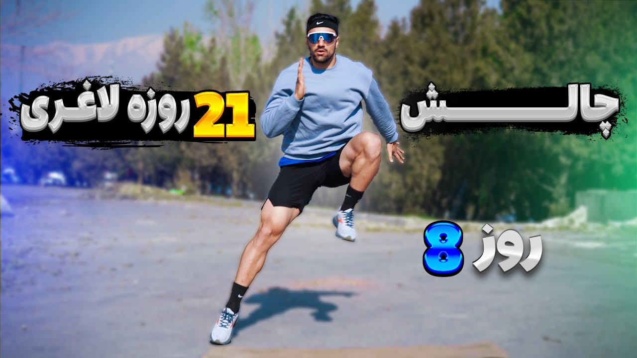 چالش 21 روزه چربی سوزی با تمرینات هیت _ روز 08