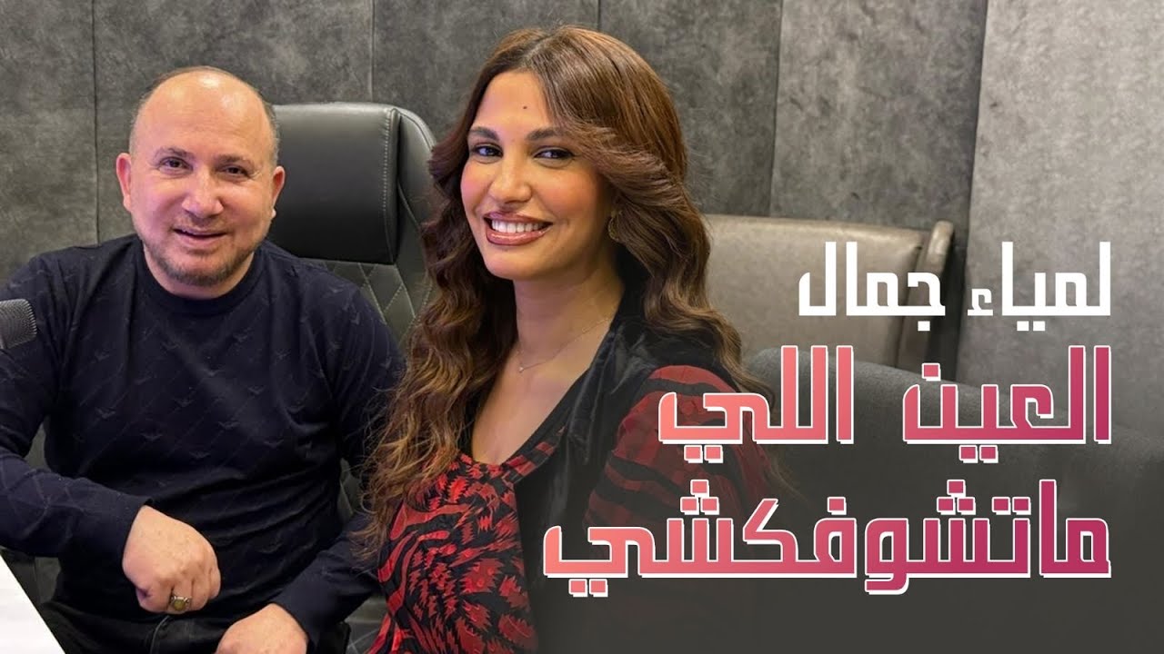 lamia Jamel  - لمياء جمال - العين ما تشوفكشي