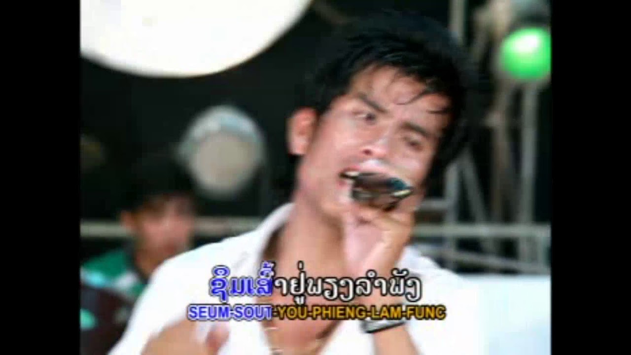 ເລີກເປັນເມຍນ້ອຍ ໂດຍ ແຫຼ້ ລຳເຊ เลีกเปันเมยน้อย lerk pen mia noy / ts studio