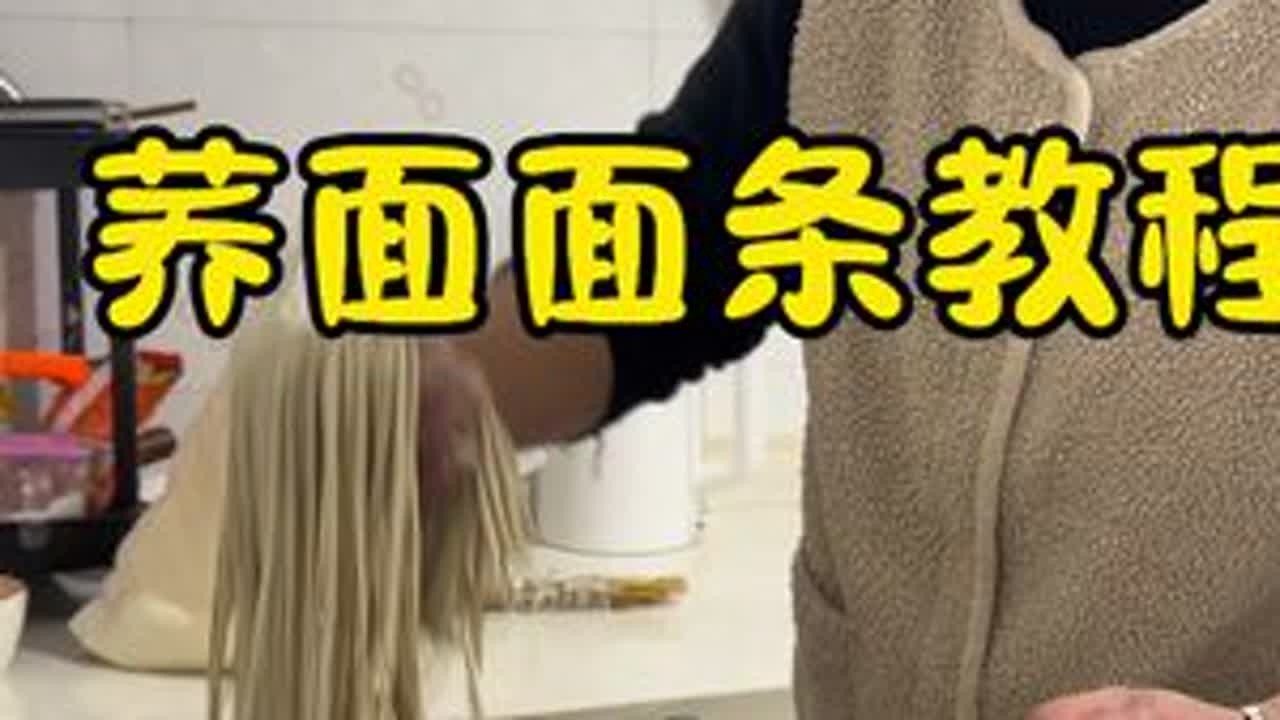 荞面面条教程来了，快点学起来吧！#新农人计划2024 #记录真实生活 #农村生活 #我的乡村生活