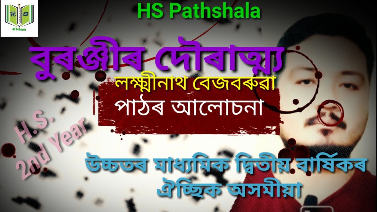 Advance Assamese|বুৰঞ্জীৰ দৌৰাত্ম্য |লক্ষ্মীনাথ বেজবৰুৱা||Buranjir Douratmya|Lakshimanth Bezbarua|