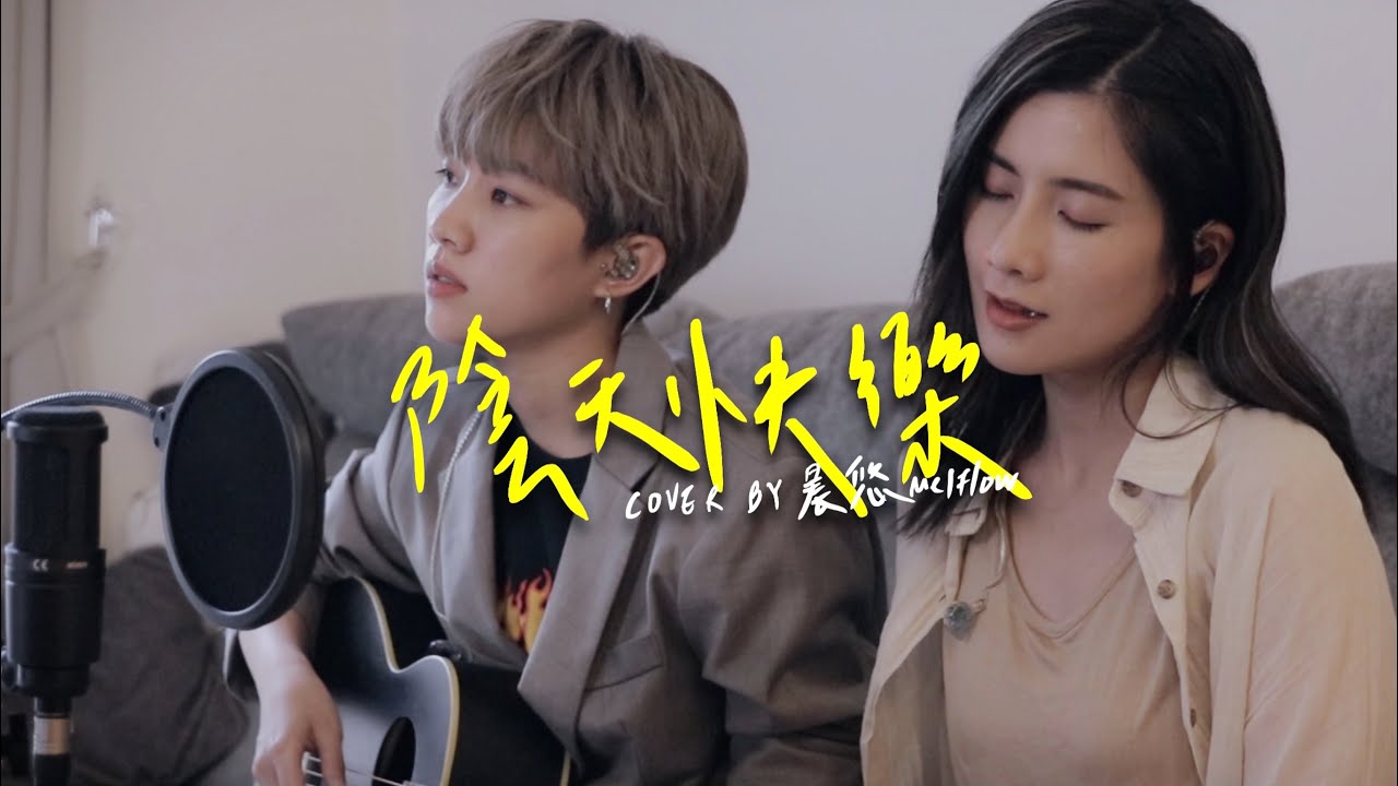 晨悠CHENYO《陰天快樂》Cover｜吉他Unplugged LIVE 零修音版 (陳奕迅)