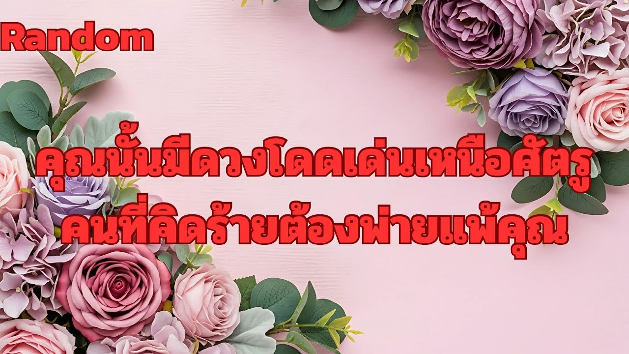 Random Ep.1567 #คุณนั้นโดดเด่นเหนือกว่าศัตรูคนที่คิดร้ายสุดท้ายพ่ายแพ้คุณ Timeless ทุกราศี