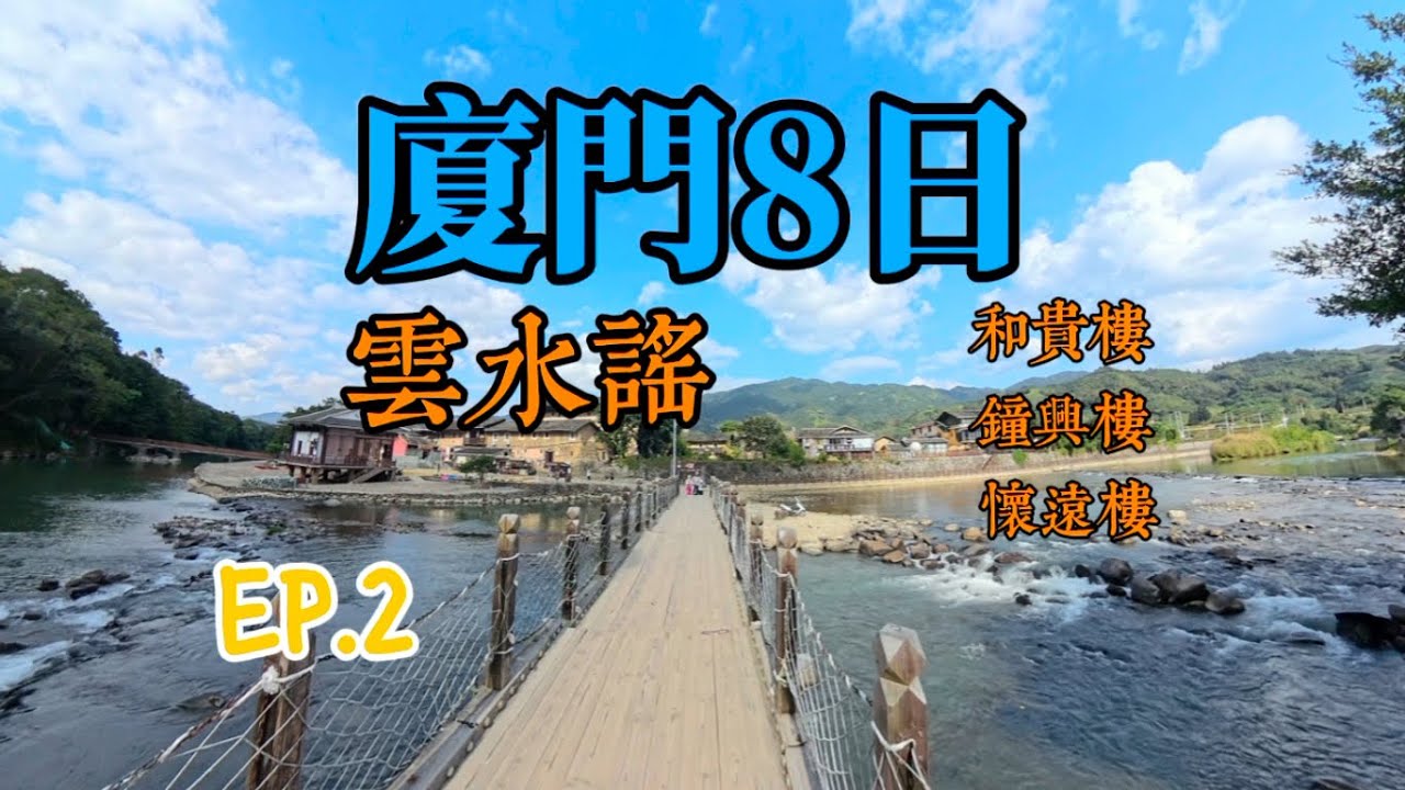 廈門8日遊 EP.2 | 南靖：雲水謠、和貴樓、鐘興樓、懷遠樓 | @MaxWang73