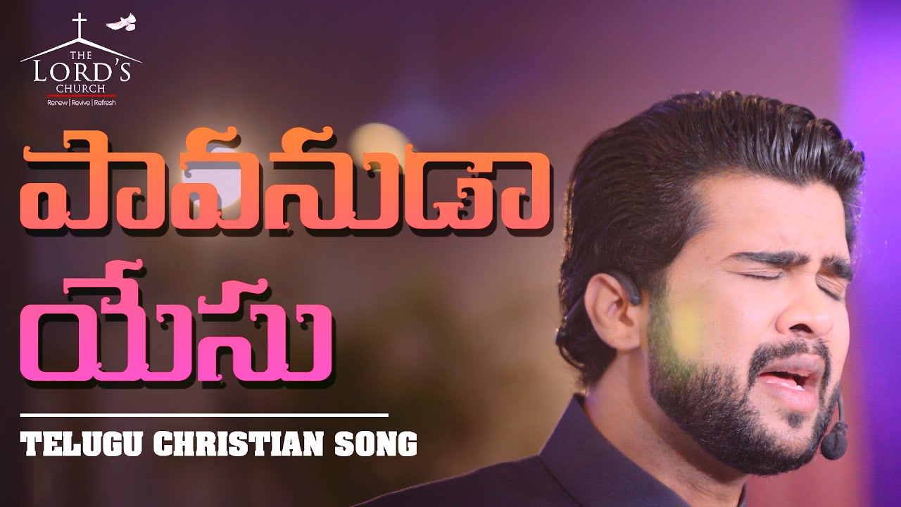 Pavanuda yesu| Telugu Christian Song | Raj Prakash Paul | The Lord's Church | christian songs