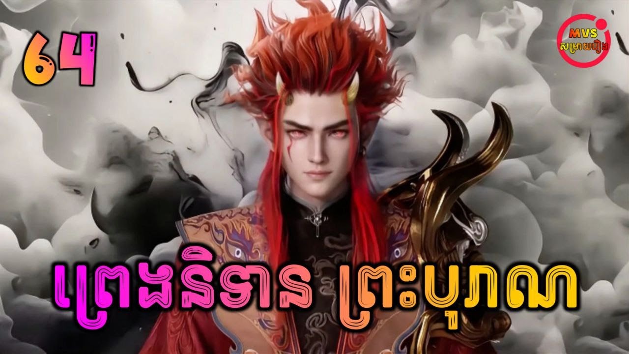 ព្រេងនិទានព្រះបុរាណ ភាគទី64 | Tales of Herding Gods | បក្ស MVS 2026