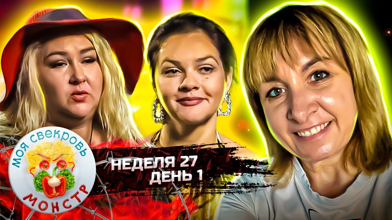 МОЯ СВЕКРОВЬ — МОНСТР ► Жареные носки ► 27 НЕДЕЛЯ ► 1 ДЕНЬ
