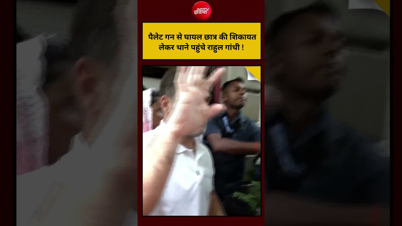 Pellet Gun Row: पैलेट गन से घायल छात्र की शिकायत  लेकर थाने पहुंचे Rahul ! #shorts #trending