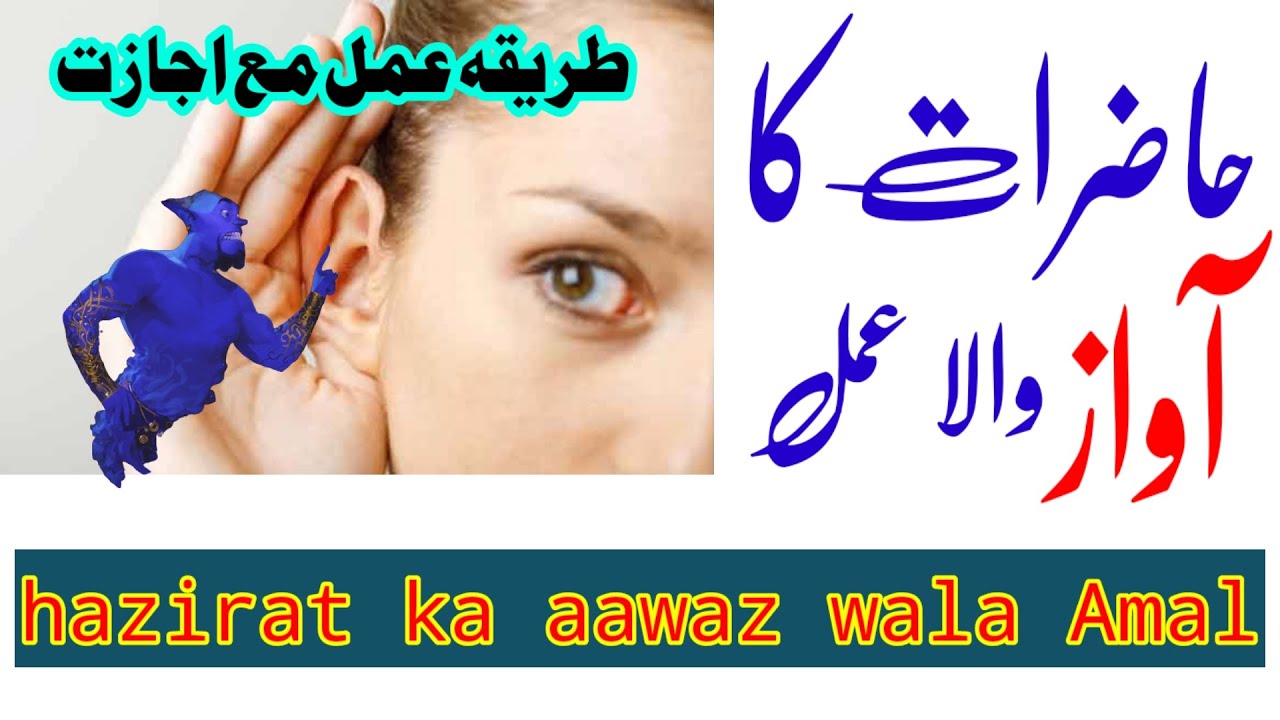 hazirat ka aawaz wala Amal / khabri mokil ka Amal / khabri hazirat ka wazifa / kaan wali hazirat