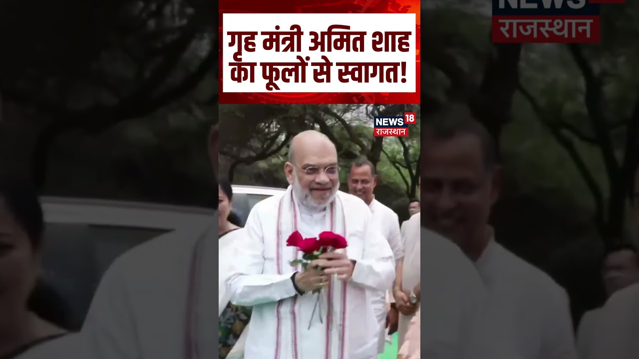 Top News: गृह मंत्री अमित शाह का फूलों से स्वागत | Delhi | Platation | CM Rekha Gupta | Viral | N18S