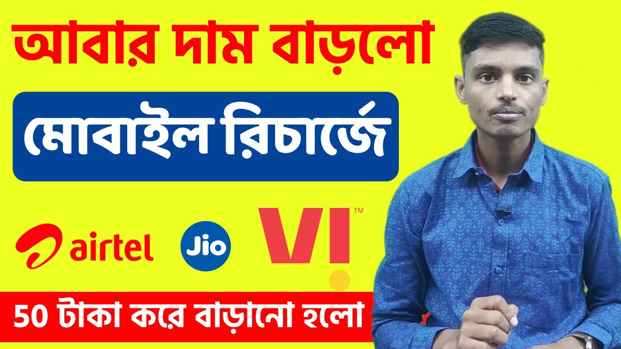 AIRTEL, Vi, Jio increase recharge plan | vi new plan | airtel new plan | vi new plan 2021