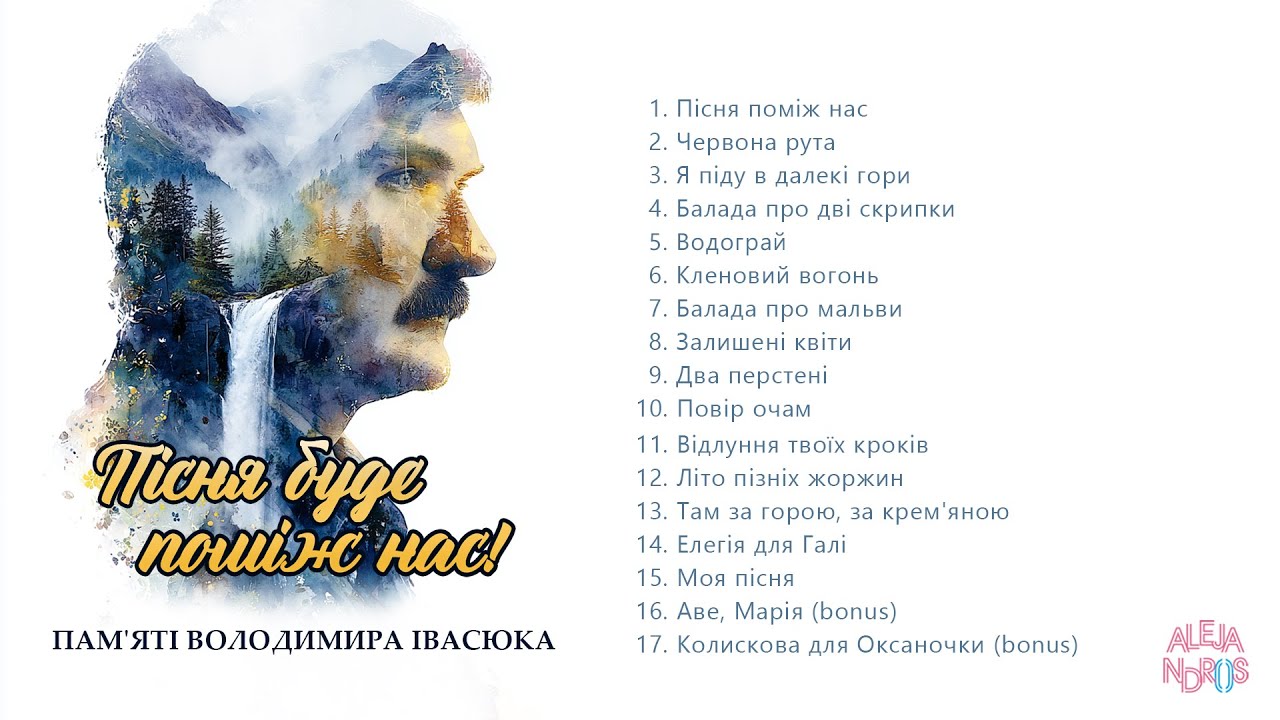 Пісня буде поміж нас! Пам'яті Володимира Івасюка