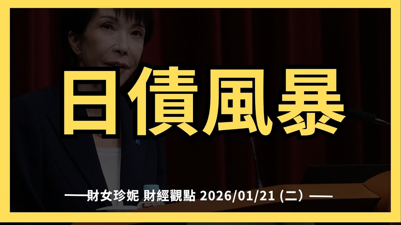 2026/01/21(三）美股下跌主因：日債風暴。又能撿便宜了嗎？