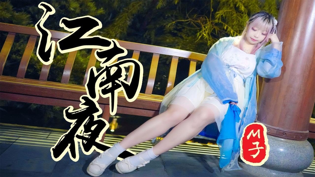 【M子】江南夜❀情郎可与我相约今夜【星辰】