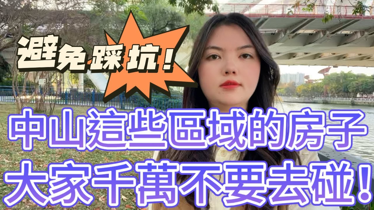 2024年中山這些區域的樓盤，千萬不要去碰！特別是最後一個最多人踩坑！香港人在中山買樓避免中伏，拒絕被割韭菜！#中山樓盤 #中山地產 #中山樓市訊息 #香港人在中山 #香港 #深圳 #澳门 #珠海