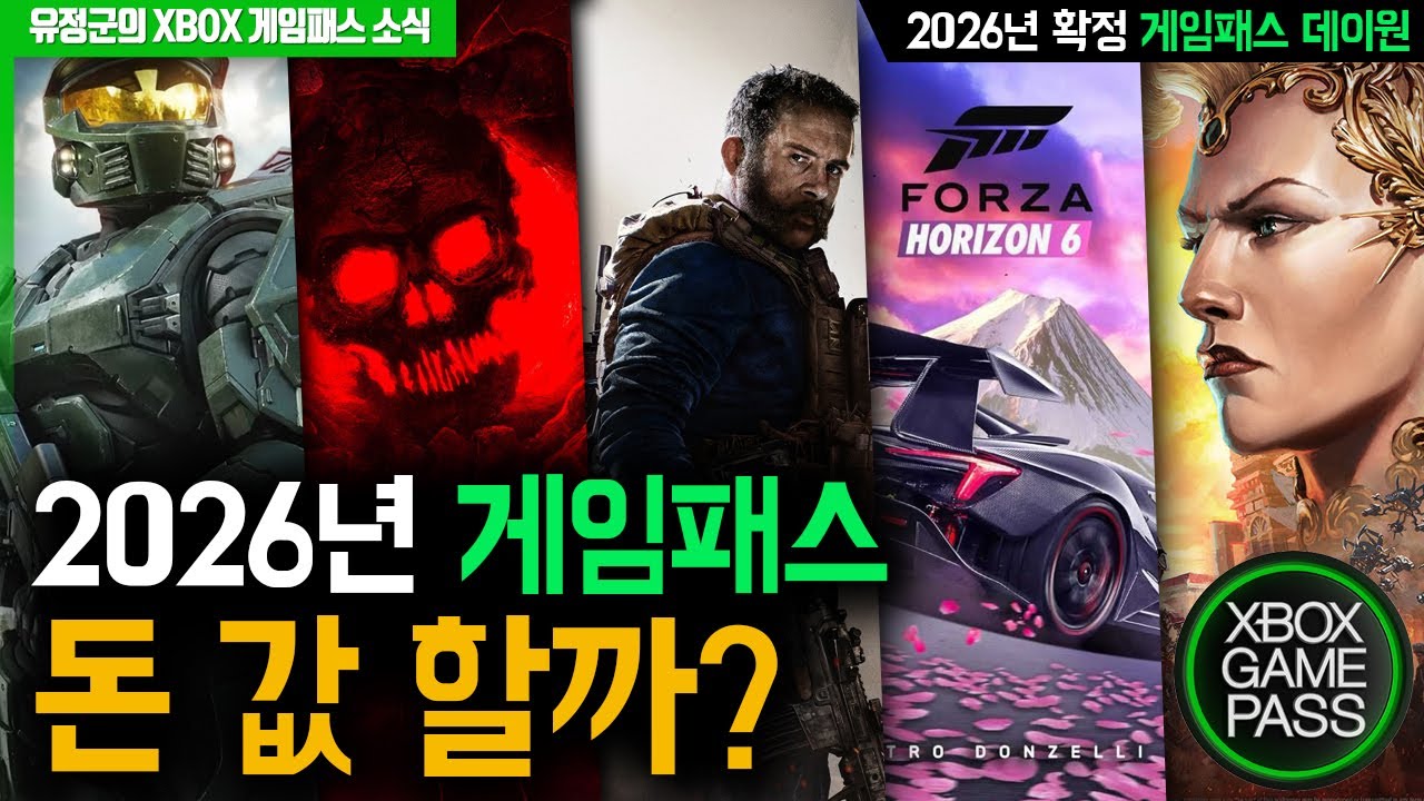 2026년 XBOX 게임패스 라인업 (더 많을 예정) #게임패스 #Xbox #2026년 게임패스