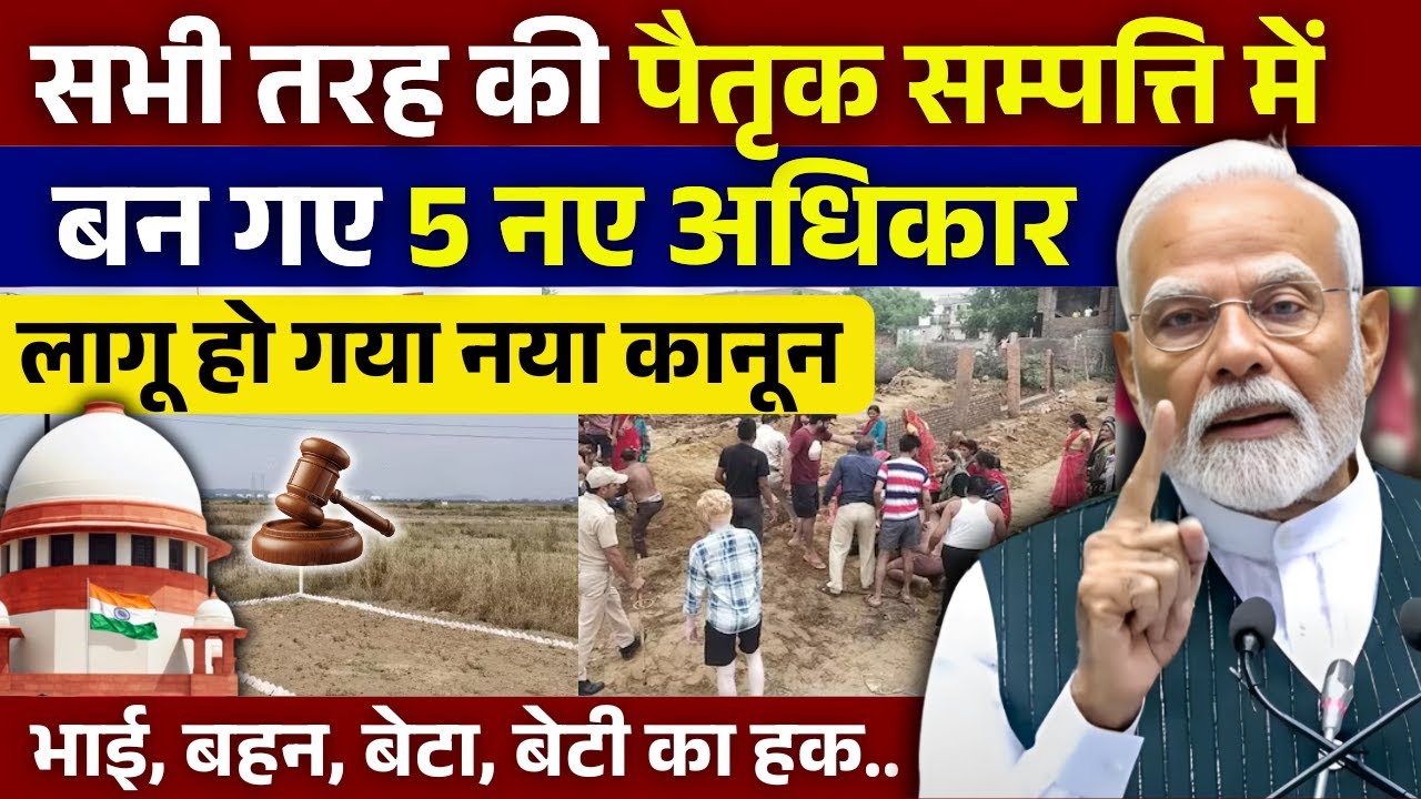 पैतृक सम्पत्ति के बदल गए नियम | New law on Ancestral property in India | Property Rights | PM Modi
