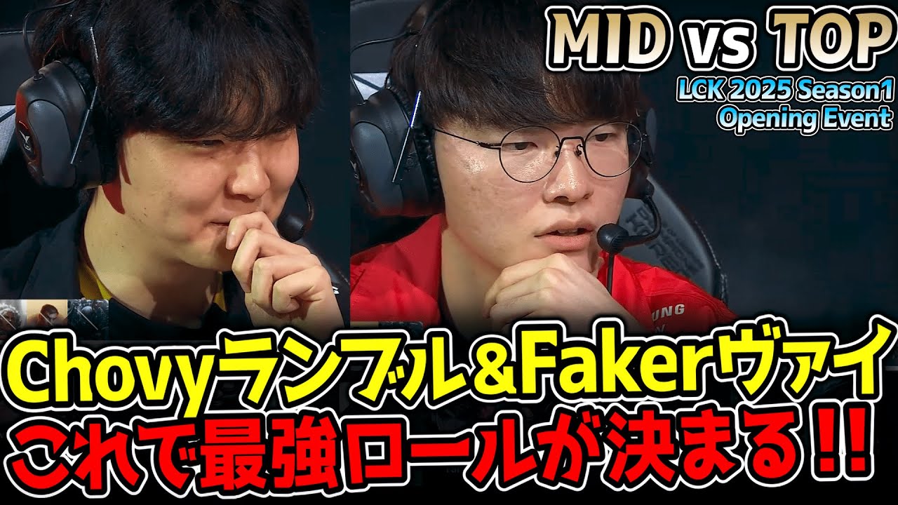 結構ガチで最強を決めにいく、プライドを懸けた決勝戦！｜MID vs TOP 決勝戦 LCK 2025 Season1 Opening Event｜実況解説